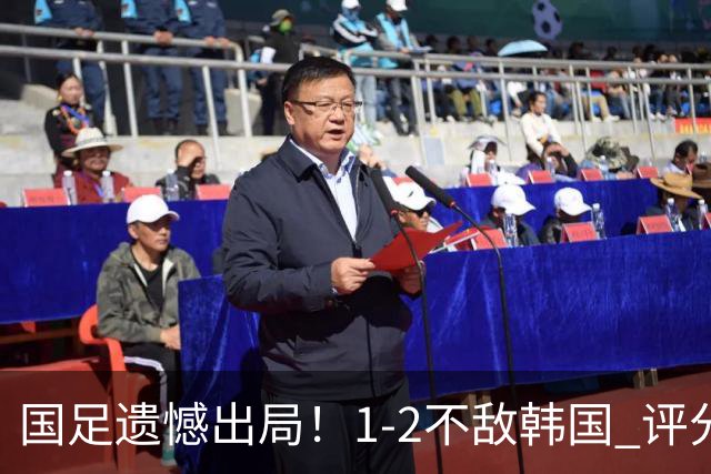国足遗憾出局！1-2不敌韩国 评分揭示球队表现差异